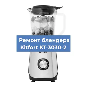 Замена муфты на блендере Kitfort KT-3030-2 в Ростове-на-Дону